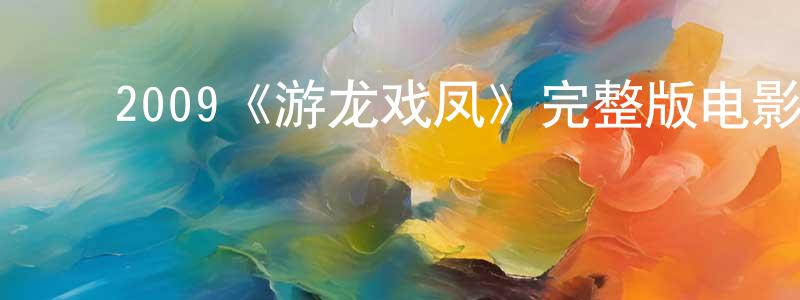 ﻿蔡雨亮发布﻿2009《游龙戏凤》完整版电影/在线观看/百度云-美剧天堂
